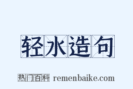 轻水造句是什么意思的图片